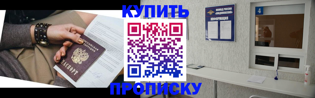 купить прописку в Константиновске